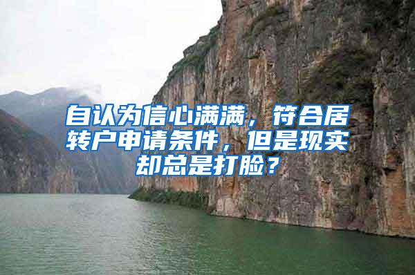 自认为信心满满，符合居转户申请条件，但是现实却总是打脸？