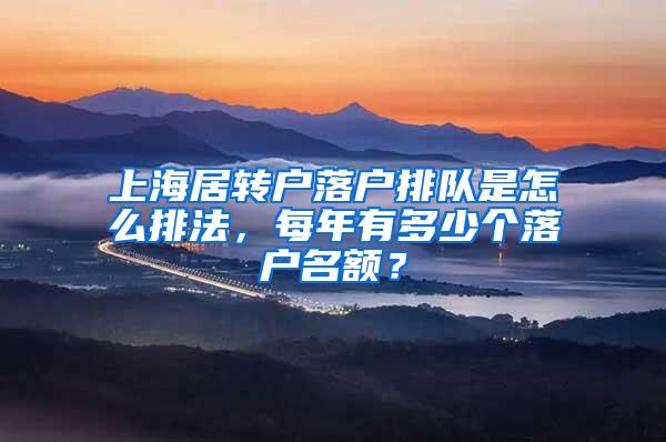上海居转户落户排队是怎么排法，每年有多少个落户名额？