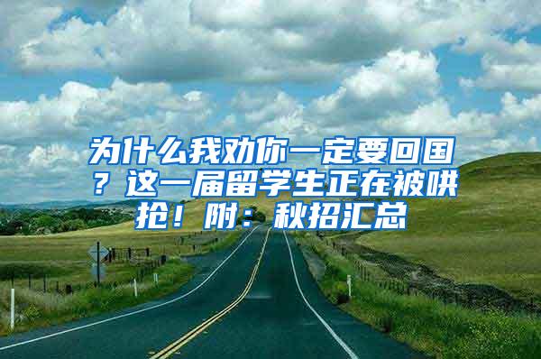 为什么我劝你一定要回国？这一届留学生正在被哄抢！附：秋招汇总