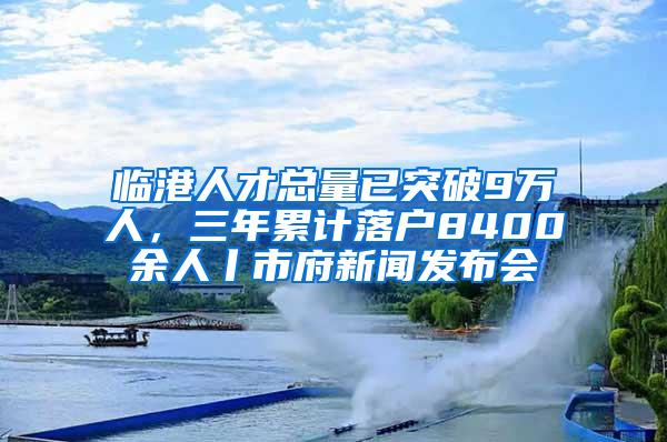 临港人才总量已突破9万人，三年累计落户8400余人丨市府新闻发布会