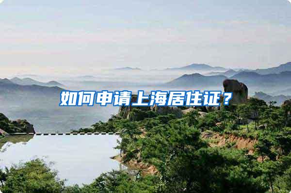 如何申请上海居住证？