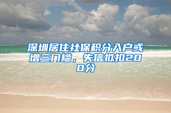 深圳居住社保积分入户或增三门槛，失信拟扣200分