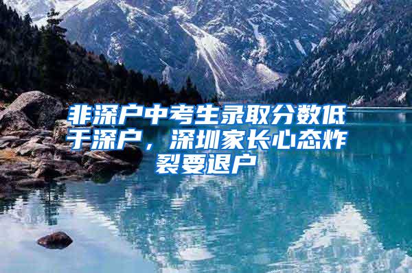 非深户中考生录取分数低于深户，深圳家长心态炸裂要退户