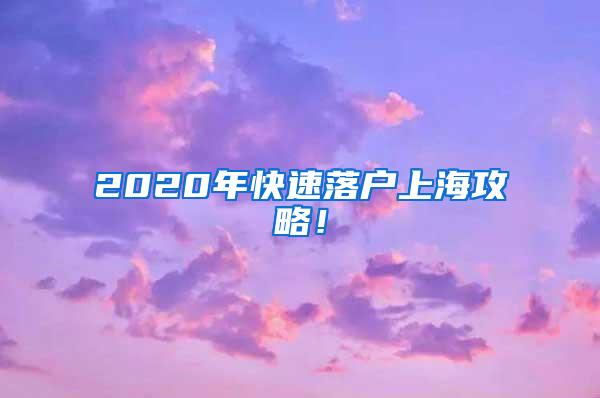2020年快速落户上海攻略！