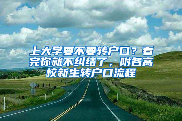 上大学要不要转户口？看完你就不纠结了，附各高校新生转户口流程