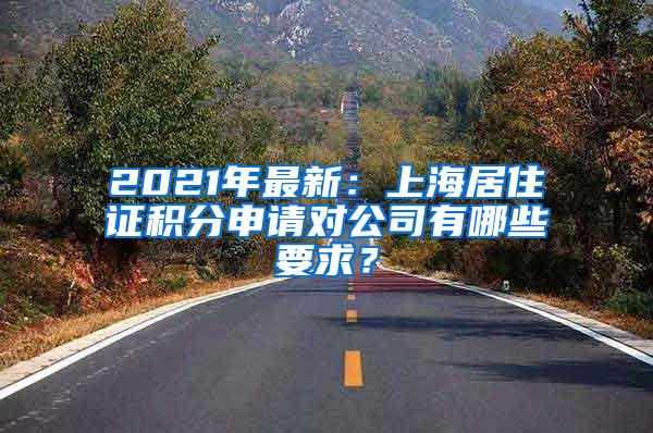 2021年最新：上海居住证积分申请对公司有哪些要求？