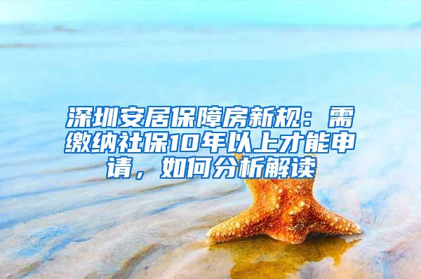 深圳安居保障房新规：需缴纳社保10年以上才能申请，如何分析解读