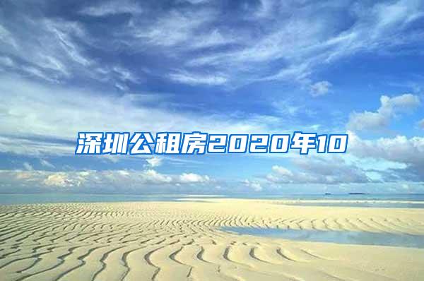 深圳公租房2020年10