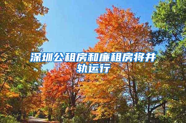 深圳公租房和廉租房将并轨运行