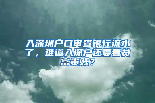 入深圳户口审查银行流水了，难道入深户还要看贫富贵贱？