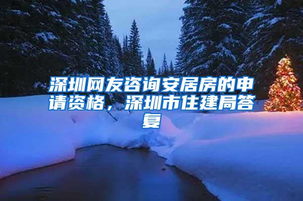 深圳网友咨询安居房的申请资格，深圳市住建局答复