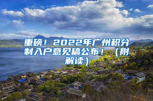 重磅！2022年广州积分制入户意见稿公布！（附解读）