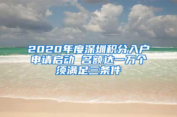 2020年度深圳积分入户申请启动 名额达一万个须满足三条件