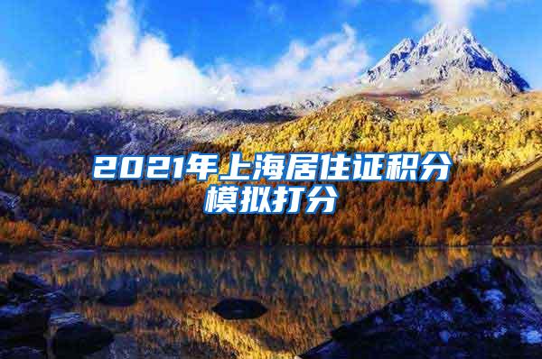 2021年上海居住证积分模拟打分