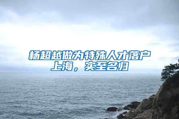 杨超越做为特殊人才落户上海，实至名归