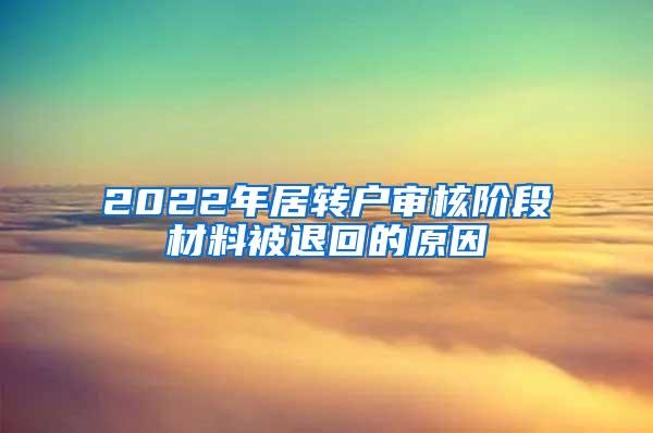 2022年居转户审核阶段材料被退回的原因