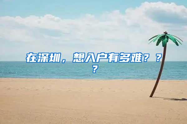 在深圳，想入户有多难？？？