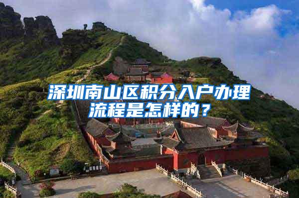 深圳南山区积分入户办理流程是怎样的？