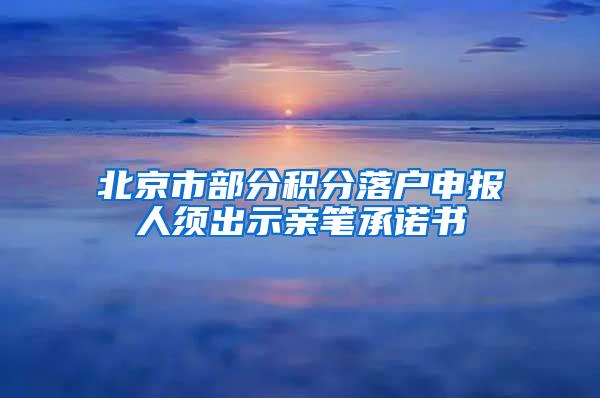 北京市部分积分落户申报人须出示亲笔承诺书