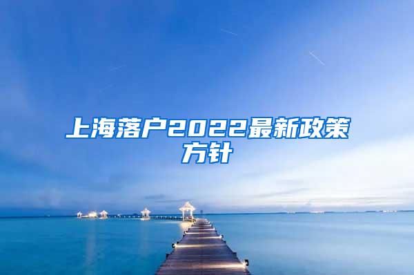 上海落户2022最新政策方针