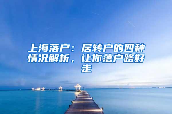 上海落户：居转户的四种情况解析，让你落户路好走