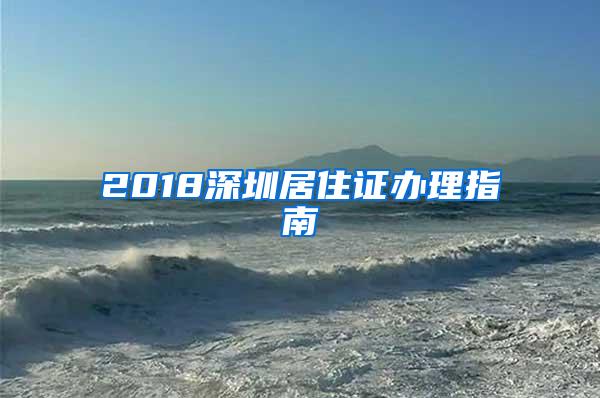 2018深圳居住证办理指南