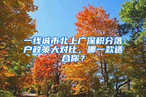 一线城市北上广深积分落户政策大对比，哪一款适合你？