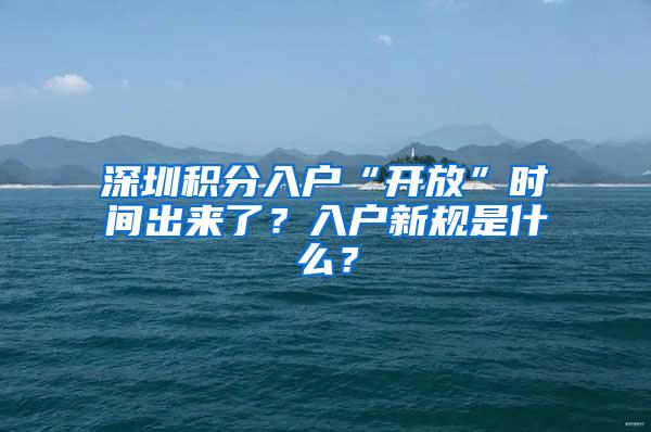 深圳积分入户“开放”时间出来了？入户新规是什么？