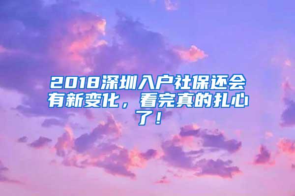 2018深圳入户社保还会有新变化，看完真的扎心了！