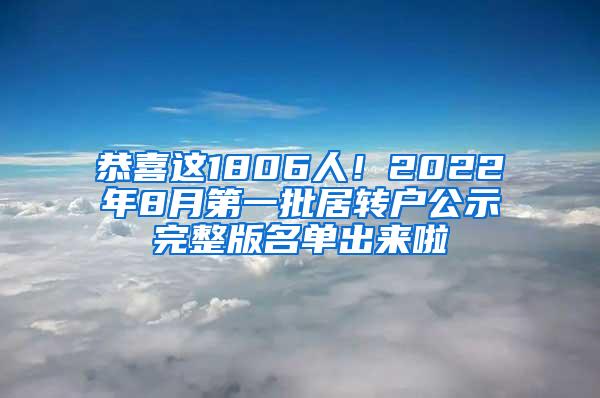 恭喜这1806人！2022年8月第一批居转户公示完整版名单出来啦