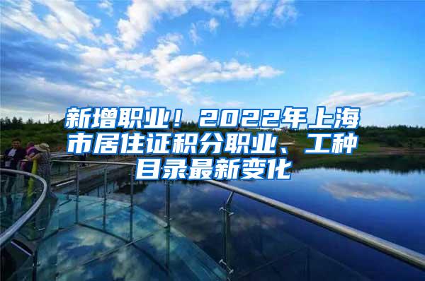 新增职业！2022年上海市居住证积分职业、工种目录最新变化