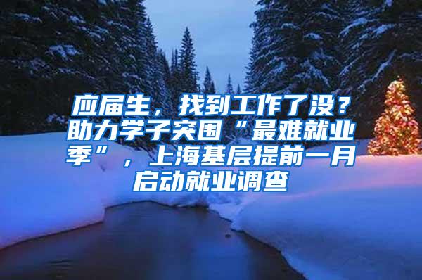 应届生，找到工作了没？助力学子突围“最难就业季”，上海基层提前一月启动就业调查