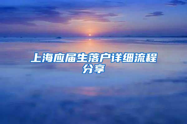 上海应届生落户详细流程分享