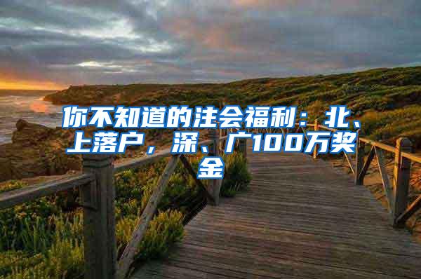 你不知道的注会福利：北、上落户，深、广100万奖金