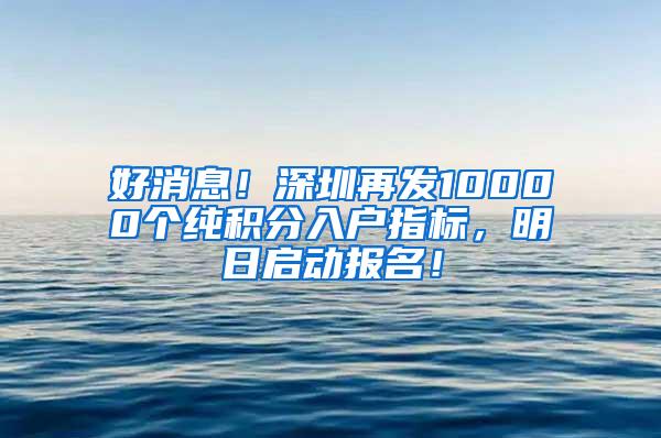 好消息！深圳再发10000个纯积分入户指标，明日启动报名！