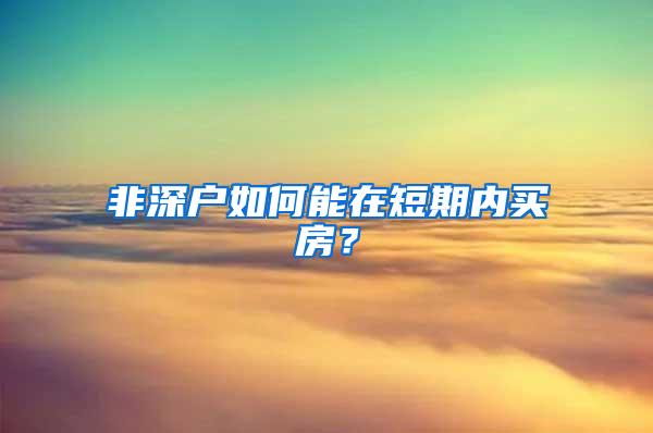 非深户如何能在短期内买房？