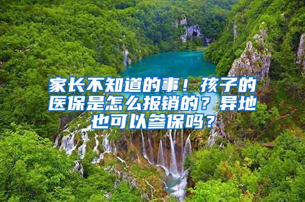 家长不知道的事！孩子的医保是怎么报销的？异地也可以参保吗？