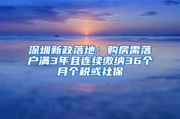 深圳新政落地：购房需落户满3年且连续缴纳36个月个税或社保