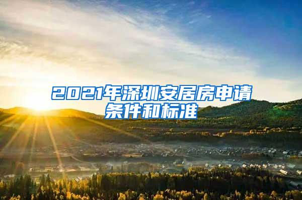 2021年深圳安居房申请条件和标准