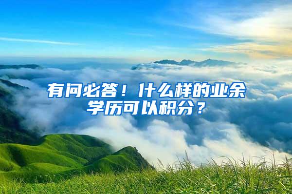 有问必答！什么样的业余学历可以积分？