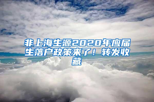 非上海生源2020年应届生落户政策来了！转发收藏