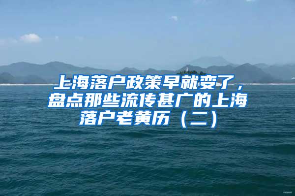 上海落户政策早就变了，盘点那些流传甚广的上海落户老黄历（二）