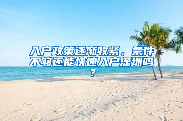 入户政策逐渐收紧，条件不够还能快速入户深圳吗？