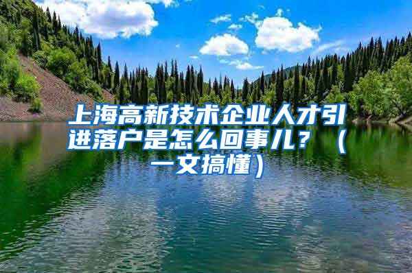 上海高新技术企业人才引进落户是怎么回事儿？（一文搞懂）