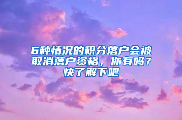 6种情况的积分落户会被取消落户资格，你有吗？快了解下吧