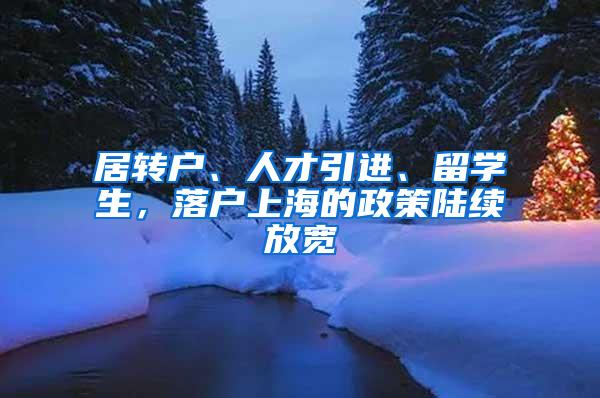 居转户、人才引进、留学生，落户上海的政策陆续放宽