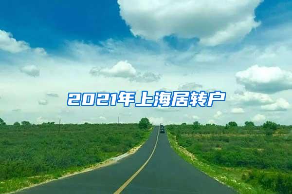 2021年上海居转户