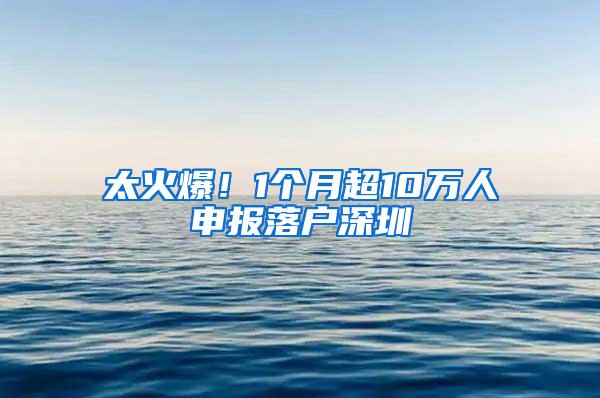 太火爆！1个月超10万人申报落户深圳