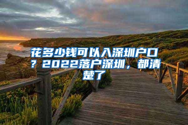 花多少钱可以入深圳户口？2022落户深圳，都清楚了