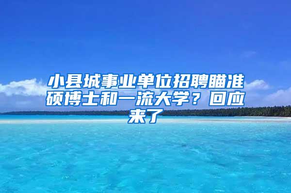 小县城事业单位招聘瞄准硕博士和一流大学？回应来了